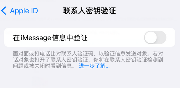 余杭苹果授权维修分享如何在iPhone上使用'联系人密钥验证' 